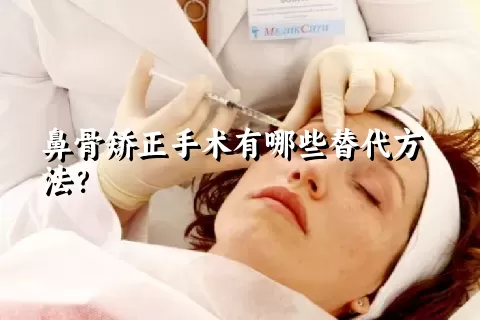 鼻骨矫正手术有哪些替代方法？