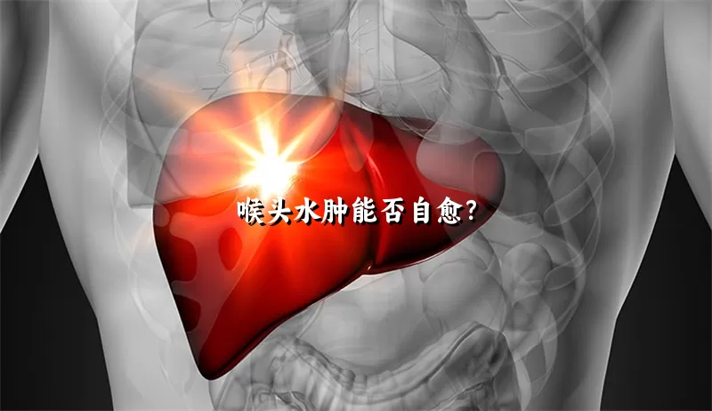 喉头水肿能否自愈？