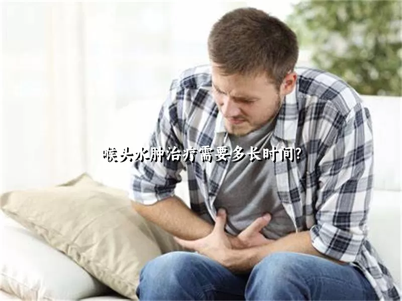 喉头水肿治疗需要多长时间？