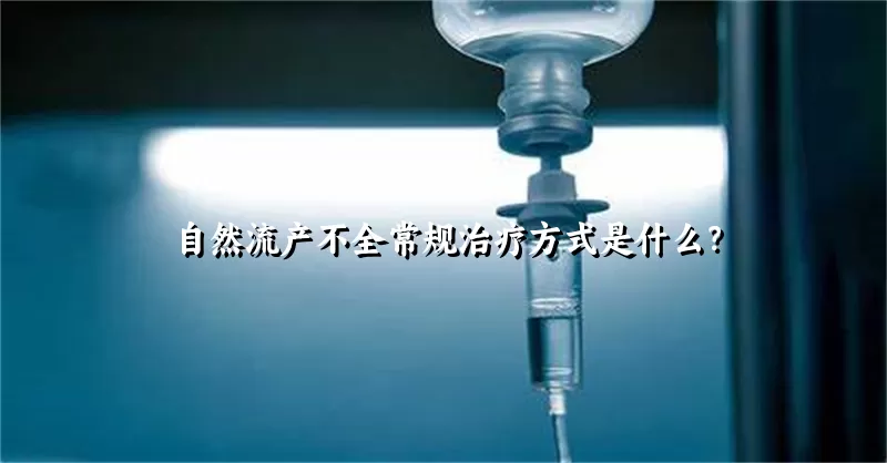 自然流产不全常规治疗方式是什么？