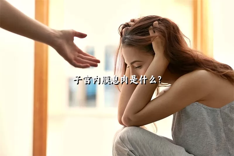子宫内膜息肉是什么？