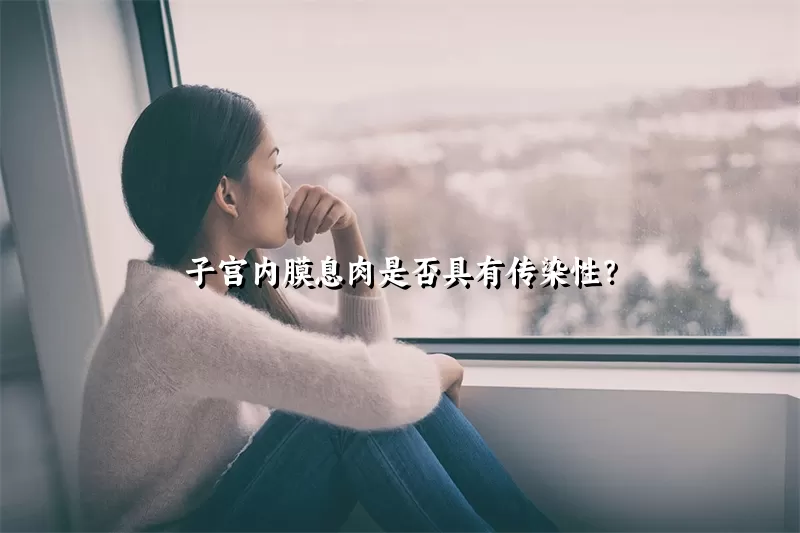 子宫内膜息肉是否具有传染性？