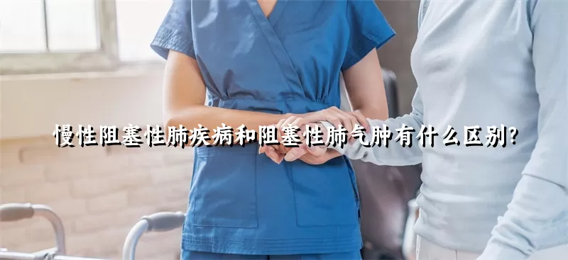 慢性阻塞性肺疾病和阻塞性肺气肿有什么区别？