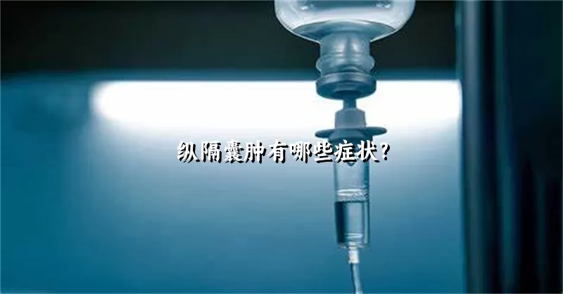 纵隔囊肿有哪些症状?