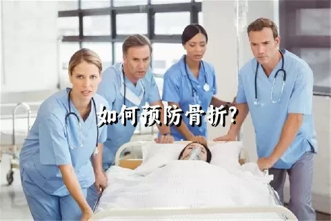 如何预防骨折?