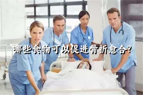 哪些食物可以促进骨折愈合?