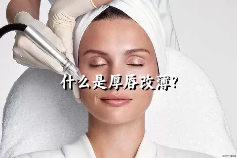 什么是厚唇改薄?