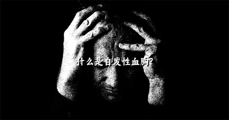 什么是自发性血胸?