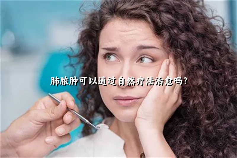肺脓肿可以通过自然疗法治愈吗？