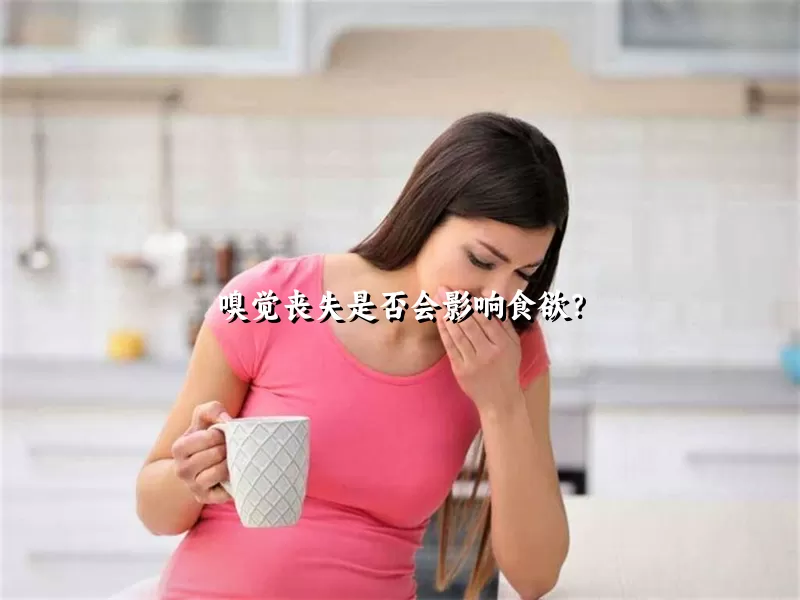 嗅觉丧失是否会影响食欲？