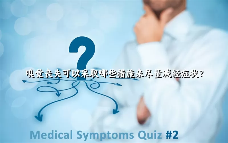 嗅觉丧失可以采取哪些措施来尽量减轻症状？