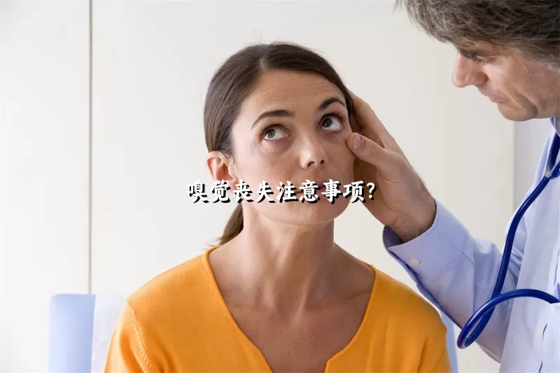 嗅觉丧失注意事项？
