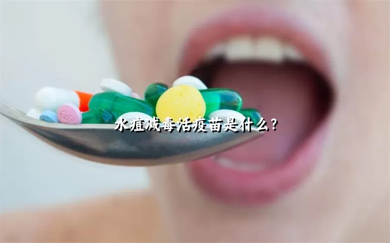 水痘减毒活疫苗是什么？