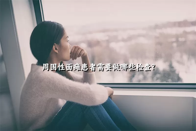 周围性面瘫患者需要做哪些检查?