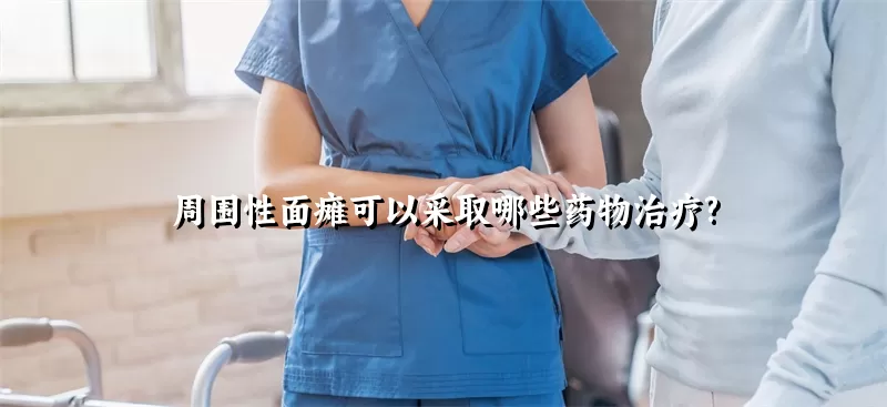 周围性面瘫可以采取哪些药物治疗?