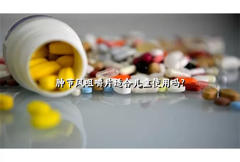 肿节风咀嚼片适合儿童使用吗?