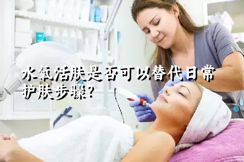 水氧活肤是否可以替代日常护肤步骤？