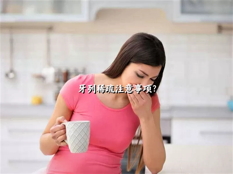 牙列稀疏注意事项？