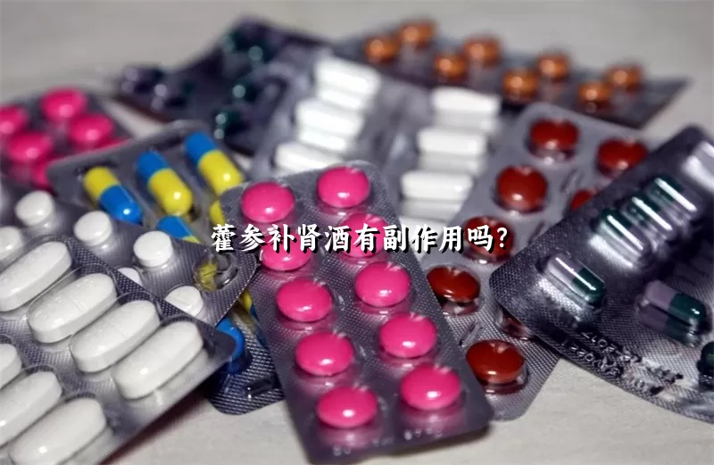 藿参补肾酒有副作用吗？