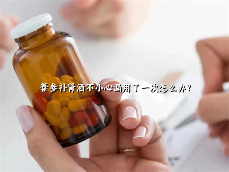 藿参补肾酒不小心漏用了一次怎么办？