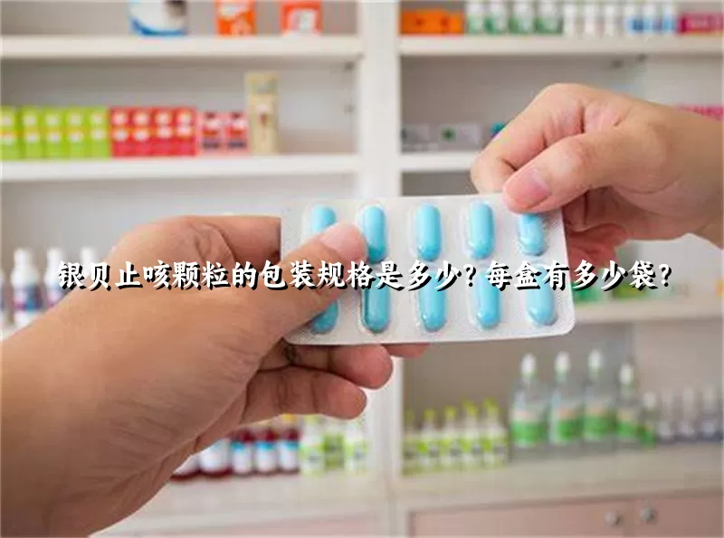 银贝止咳颗粒的包装规格是多少？每盒有多少袋？