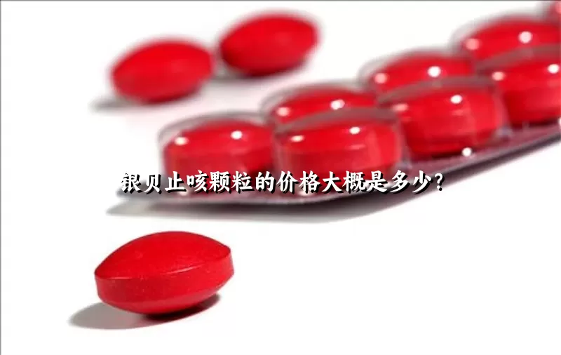 银贝止咳颗粒的价格大概是多少？