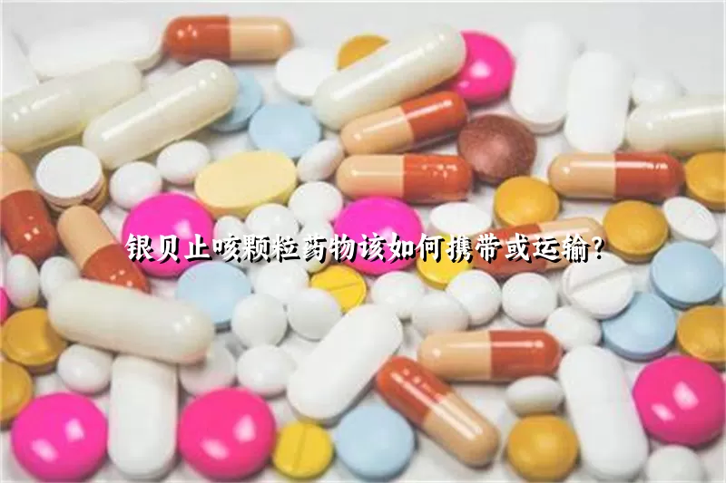 银贝止咳颗粒药物该如何携带或运输？