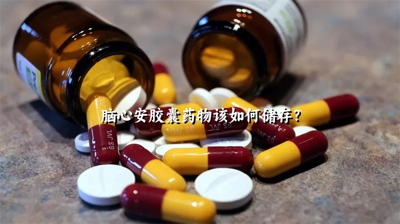 脑心安胶囊药物该如何储存？