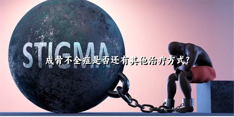 成骨不全症是否还有其他治疗方式？