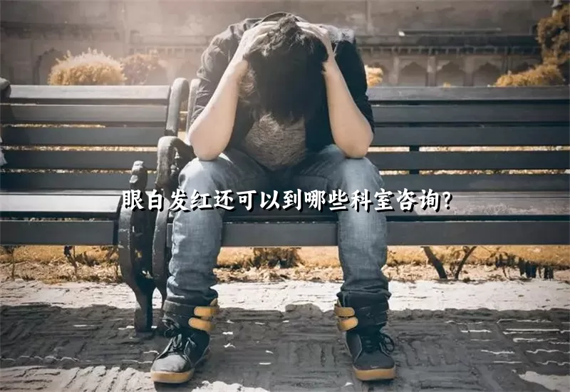 眼白发红还可以到哪些科室咨询？