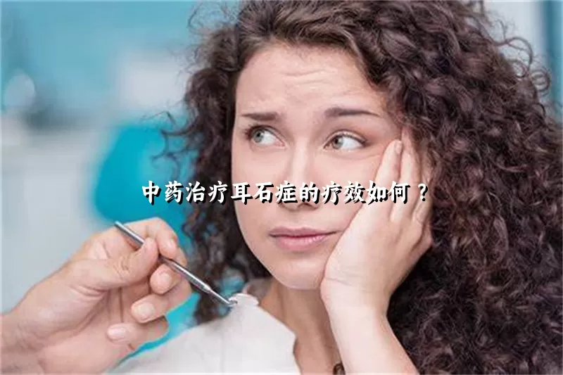 中药治疗耳石症的疗效如何 ?