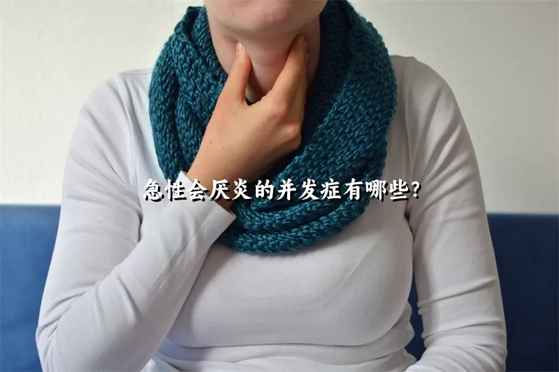 急性会厌炎的并发症有哪些？