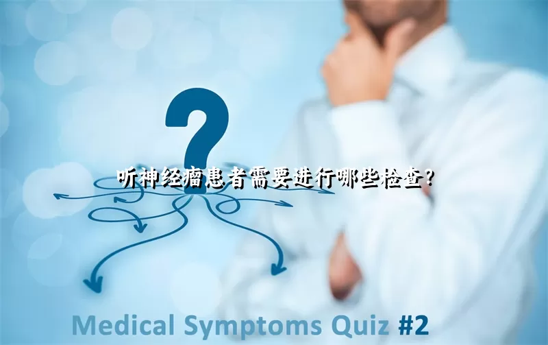 听神经瘤患者需要进行哪些检查？