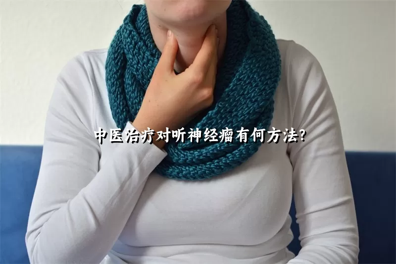 中医治疗对听神经瘤有何方法？