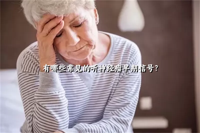 有哪些常见的听神经瘤早期信号？