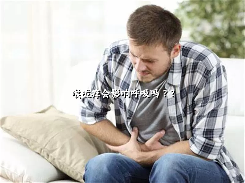 喉咙痒会影响呼吸吗 ？？