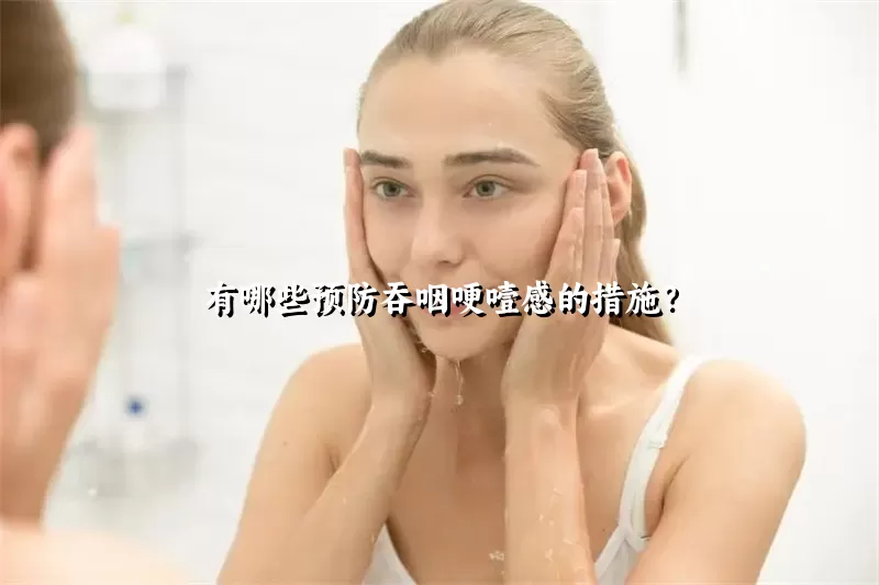 有哪些预防吞咽哽噎感的措施？